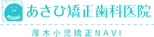あさひ矯正歯科医院