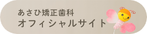 あさひ矯正歯科オフィシャルサイト