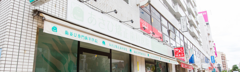 あさひ矯正歯科医院の外観